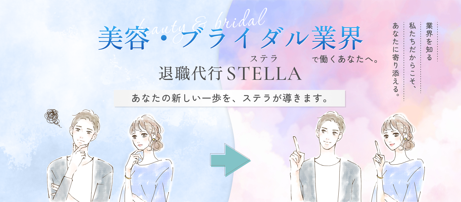 メインビジュアル 退職代行Stella